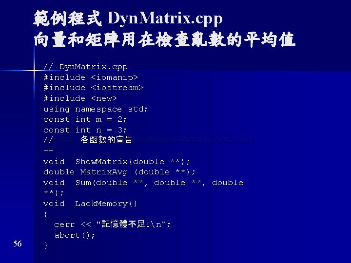 範例程式 Dyn. Matrix. cpp 向量和矩陣用在檢查亂數的平均值 56 // Dyn. Matrix. cpp #include <iomanip> #include <iostream>