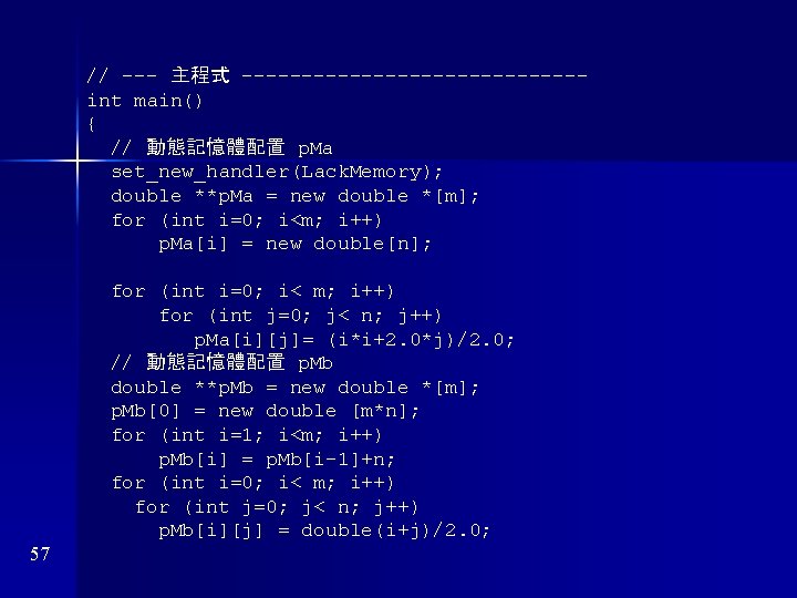 // --- 主程式 --------------int main() { // 動態記憶體配置 p. Ma set_new_handler(Lack. Memory); double **p.