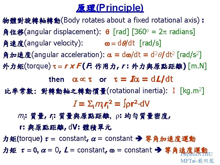 原理(Principle) 物體對旋轉軸轉動(Body rotates about a fixed rotational axis) : 角位移(angular displacement): [rad] [360 o