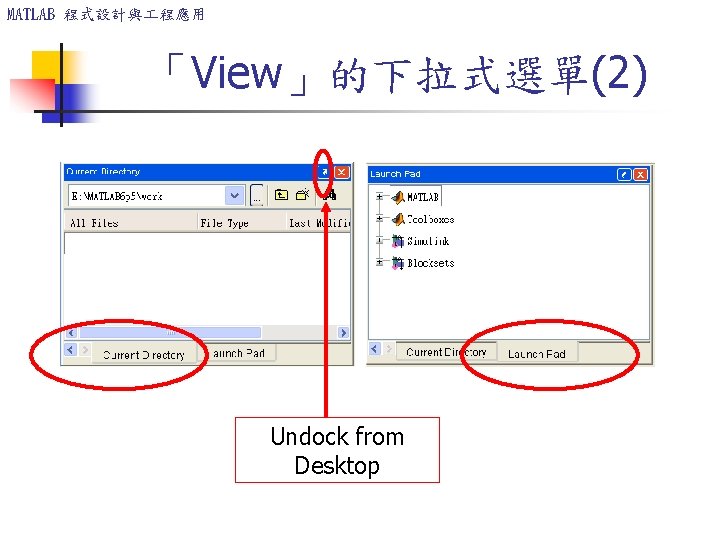 MATLAB 程式設計與 程應用 「View」的下拉式選單(2) Undock from Desktop MATLAB 程式設計與 程應用 「View」的下拉式選單(2) Undock from Desktop