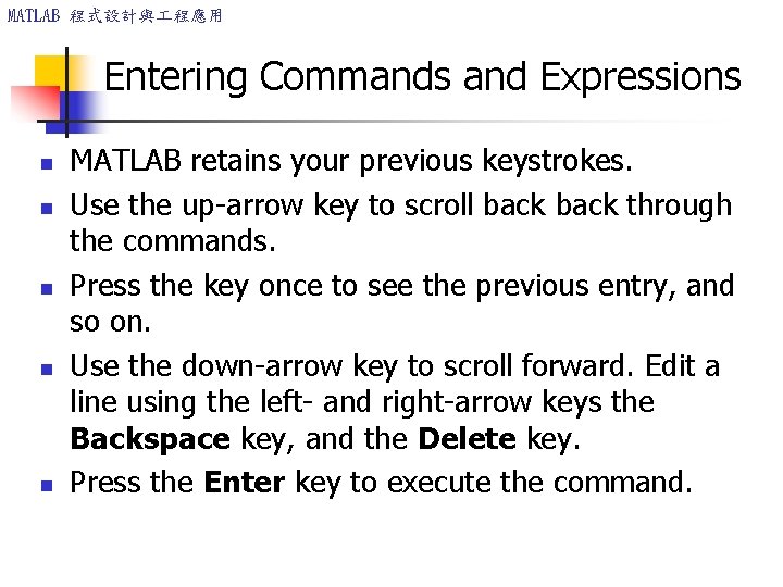 MATLAB 程式設計與 程應用 Entering Commands and Expressions n n n MATLAB retains your previous MATLAB 程式設計與 程應用 Entering Commands and Expressions n n n MATLAB retains your previous