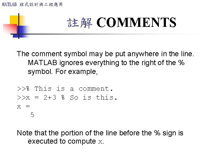 MATLAB 程式設計與 程應用 註解 COMMENTS The comment symbol may be put anywhere in the MATLAB 程式設計與 程應用 註解 COMMENTS The comment symbol may be put anywhere in the