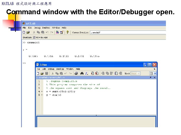 MATLAB 程式設計與 程應用 Command window with the Editor/Debugger open. MATLAB 程式設計與 程應用 Command window with the Editor/Debugger open.