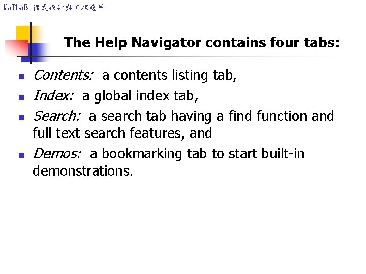 MATLAB 程式設計與 程應用 The Help Navigator contains four tabs: n n Contents: a contents MATLAB 程式設計與 程應用 The Help Navigator contains four tabs: n n Contents: a contents