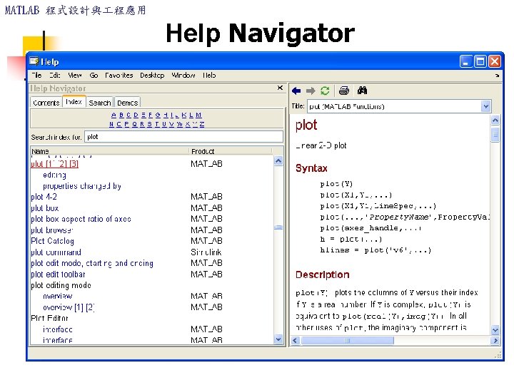 MATLAB 程式設計與 程應用 Help Navigator MATLAB 程式設計與 程應用 Help Navigator