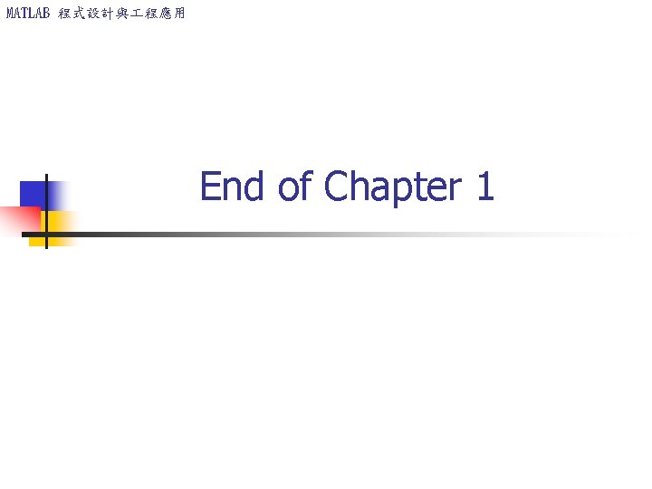 MATLAB 程式設計與 程應用 End of Chapter 1 MATLAB 程式設計與 程應用 End of Chapter 1