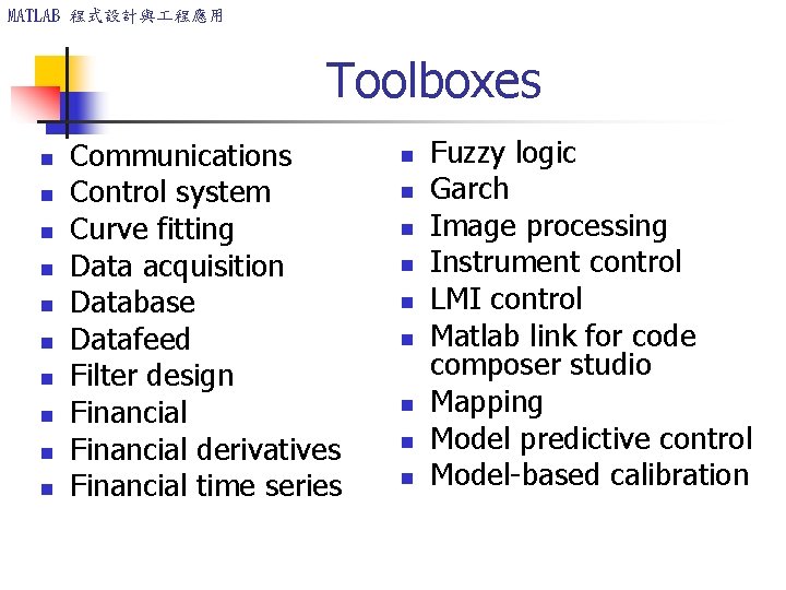 MATLAB 程式設計與 程應用 Toolboxes n n n n n Communications Control system Curve fitting MATLAB 程式設計與 程應用 Toolboxes n n n n n Communications Control system Curve fitting