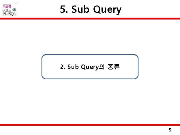 5. Sub Query 2. Sub Query의 종류 5 