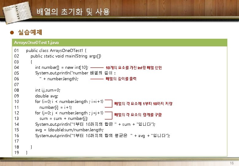 배열의 초기화 및 사용 l 실습예제 Arrays. One. DTest 1. java 01 02 03