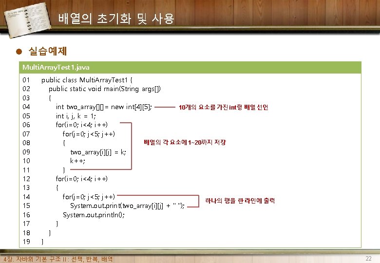 배열의 초기화 및 사용 l 실습예제 Multi. Array. Test 1. java 01 02 03