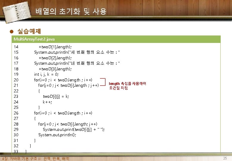 배열의 초기화 및 사용 l 실습예제 Multi. Array. Test 2. java 14 15 16