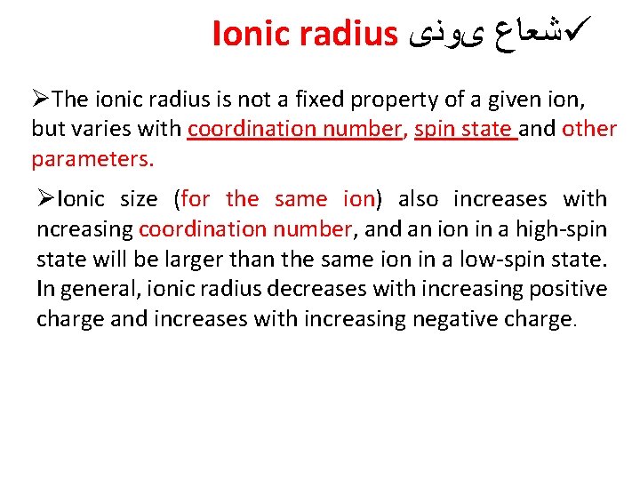 Ionic radius ﺷﻌﺎﻉ یﻮﻧی ü ØThe ionic radius is not a fixed property of