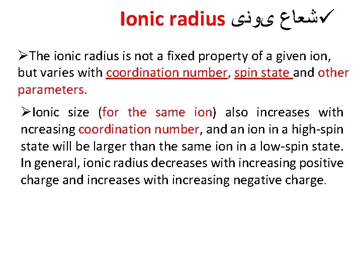 Ionic radius ﺷﻌﺎﻉ یﻮﻧی ü ØThe ionic radius is not a fixed property of Ionic radius ﺷﻌﺎﻉ یﻮﻧی ü ØThe ionic radius is not a fixed property of
