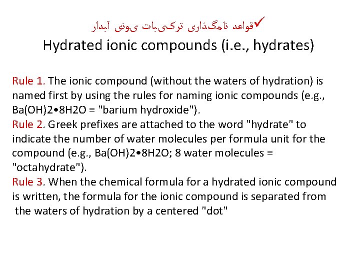  ﻗﻮﺍﻋﺪ ﻧﺎﻣگﺬﺍﺭی ﺗﺮکیﺒﺎﺕ یﻮﻧی آﺒﺪﺍﺭ ü Hydrated ionic compounds (i. e. , hydrates)