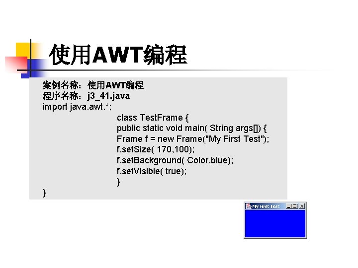 使用AWT编程 案例名称：使用AWT编程 程序名称：j 3_41. java import java. awt. *; class Test. Frame { public