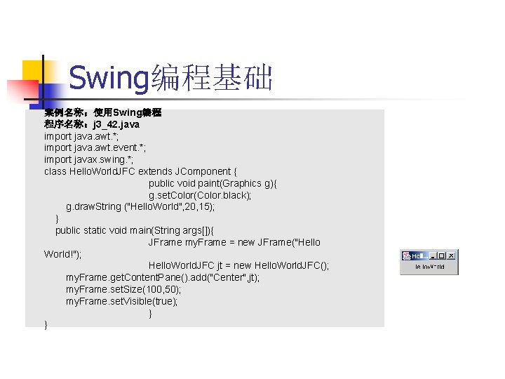 Swing编程基础 案例名称：使用Swing编程 程序名称：j 3_42. java import java. awt. *; import java. awt. event. *;