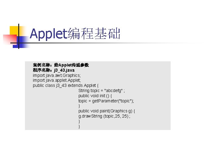 Applet编程基础 案例名称：给Applet传递参数 程序名称：j 3_43. java import java. awt. Graphics; import java. applet. Applet; public