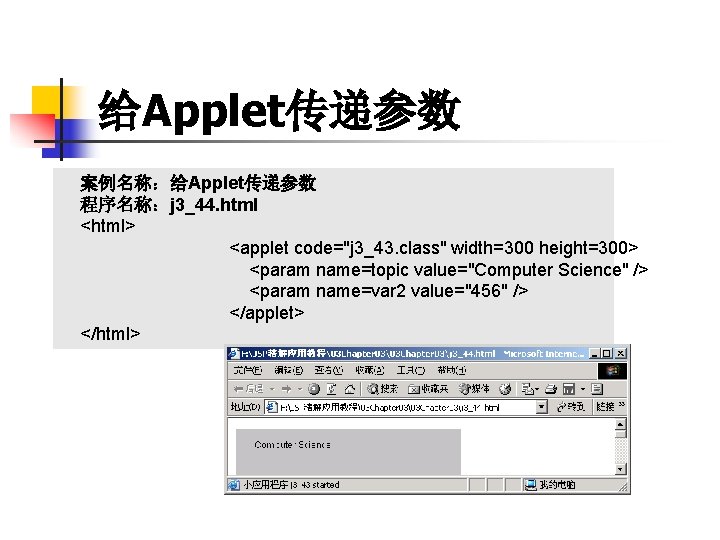 给Applet传递参数 案例名称：给Applet传递参数 程序名称：j 3_44. html <html> <applet code="j 3_43. class" width=300 height=300> <param name=topic