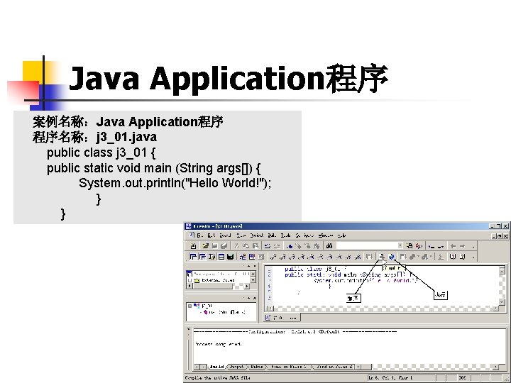 Java Application程序 案例名称：Java Application程序 程序名称：j 3_01. java public class j 3_01 { public static