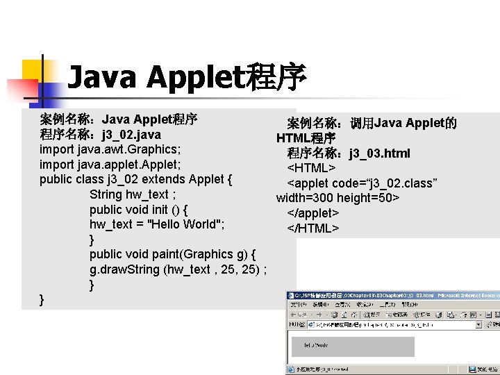 Java Applet程序 案例名称：调用Java Applet的 程序名称：j 3_02. java HTML程序 import java. awt. Graphics; 程序名称：j 3_03.