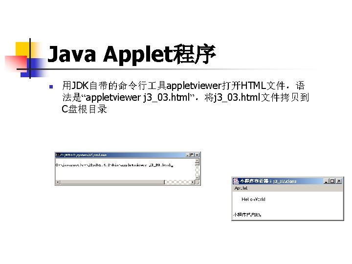 Java Applet程序 n 用JDK自带的命令行 具appletviewer打开HTML文件，语 法是“appletviewer j 3_03. html”，将j 3_03. html文件拷贝到 C盘根目录 