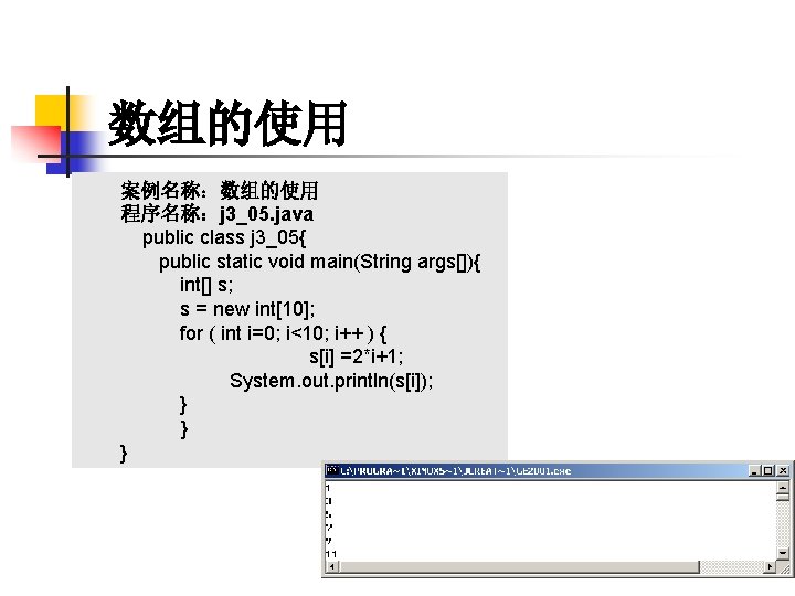 数组的使用 案例名称：数组的使用 程序名称：j 3_05. java public class j 3_05{ public static void main(String args[]){