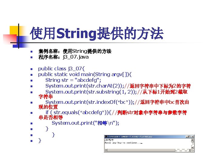 使用String提供的方法 n n n n 案例名称：使用String提供的方法 程序名称：j 3_07. java public class j 3_07{ public