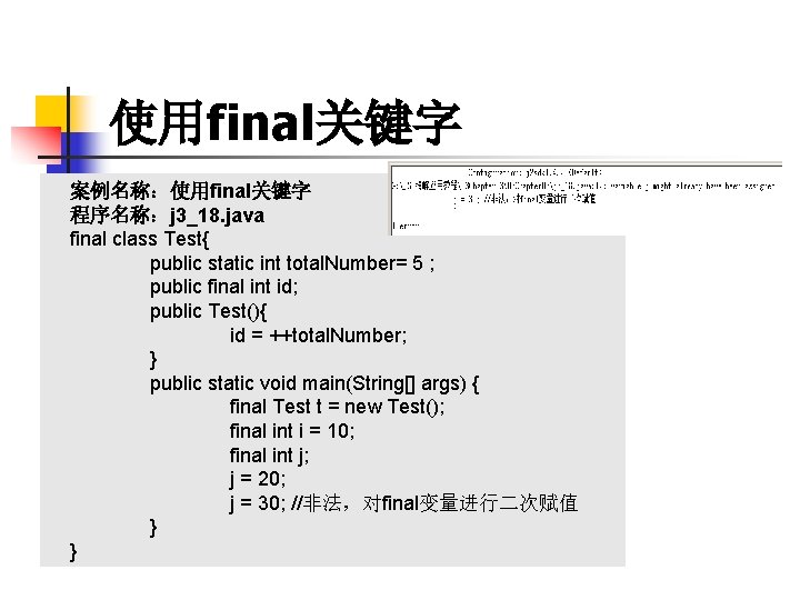 使用final关键字 案例名称：使用final关键字 程序名称：j 3_18. java final class Test{ public static int total. Number= 5