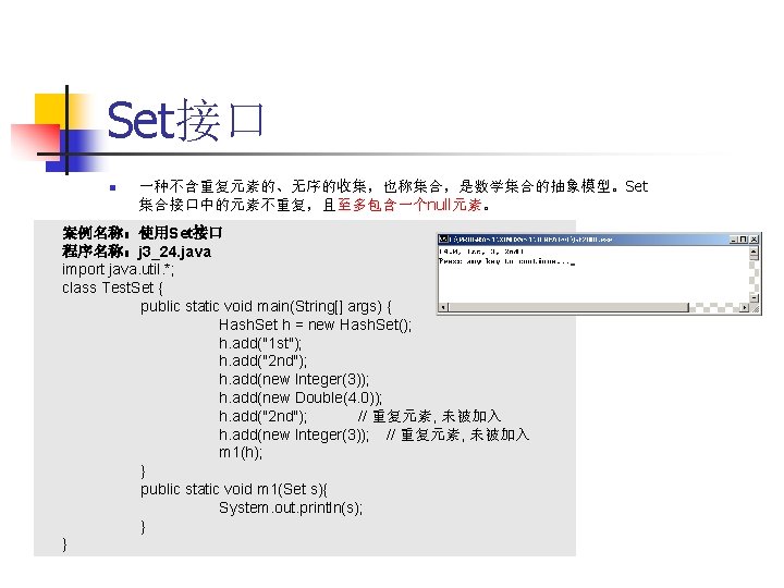 Set接口 n 一种不含重复元素的、无序的收集，也称集合，是数学集合的抽象模型。Set 集合接口中的元素不重复，且至多包含一个null元素。 案例名称：使用Set接口 程序名称：j 3_24. java import java. util. *; class Test.