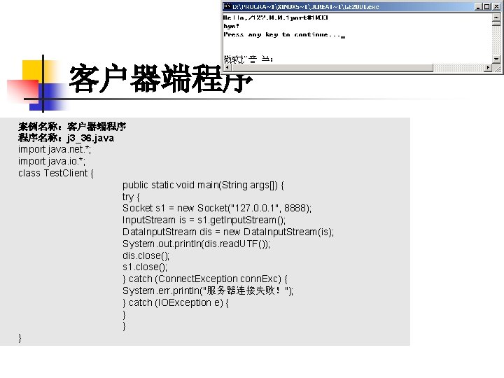 客户器端程序 案例名称：客户器端程序 程序名称：j 3_36. java import java. net. *; import java. io. *; class