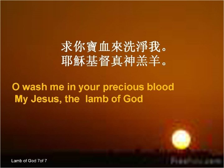 求你寶血來洗淨我。 耶穌基督真神羔羊。 O wash me in your precious blood My Jesus, the lamb of