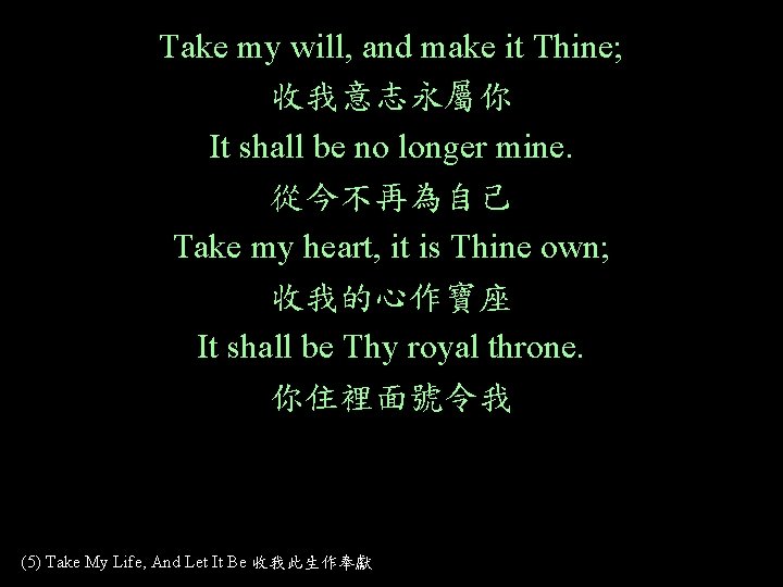Take my will, and make it Thine; 收我意志永屬你 It shall be no longer mine.