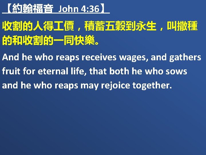 【約翰福音 John 4: 36】 收割的人得 價，積蓄五穀到永生，叫撒種 的和收割的一同快樂。 And he who reaps receives wages, and