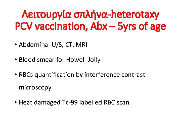 Λειτουργία σπλήνα-heterotaxy PCV vaccination, Abx – 5 yrs of age • Abdominal U/S, CT,