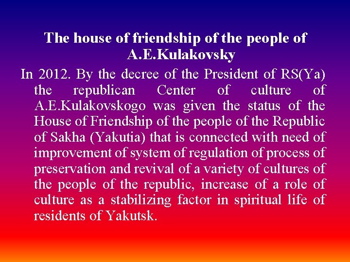 The house of friendship of the people of A. E. Kulakovsky In 2012. By