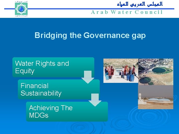 Arab Water Council ﺍﻟـﻤـﺠـﻠـﺲ ﺍﻟـﻌـﺮﺑـﻰ ﻟﻠـﻤـﻴﺎﻩ Arab Water Council Bridging the Governance gap Water