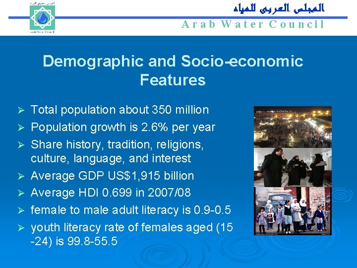 Arab Water Council ﺍﻟـﻤـﺠـﻠـﺲ ﺍﻟـﻌـﺮﺑـﻰ ﻟﻠـﻤـﻴﺎﻩ Arab Water Council Demographic and Socio-economic Features Ø
