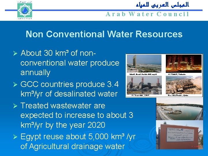 Arab Water Council ﺍﻟـﻤـﺠـﻠـﺲ ﺍﻟـﻌـﺮﺑـﻰ ﻟﻠـﻤـﻴﺎﻩ Arab Water Council Non Conventional Water Resources About