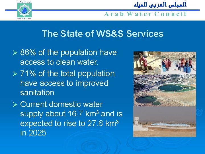 Arab Water Council ﺍﻟـﻤـﺠـﻠـﺲ ﺍﻟـﻌـﺮﺑـﻰ ﻟﻠـﻤـﻴﺎﻩ Arab Water Council The State of WS&S Services