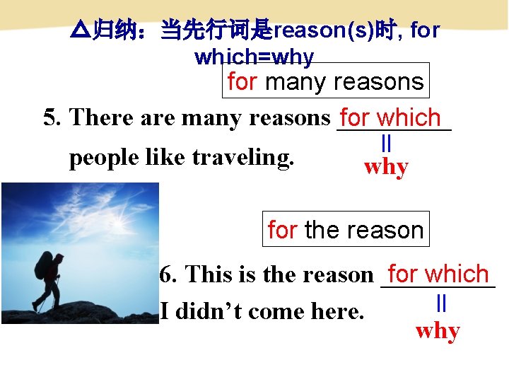 △归纳：当先行词是reason(s)时, for which=why for many reasons 5. There are many reasons _____ for which