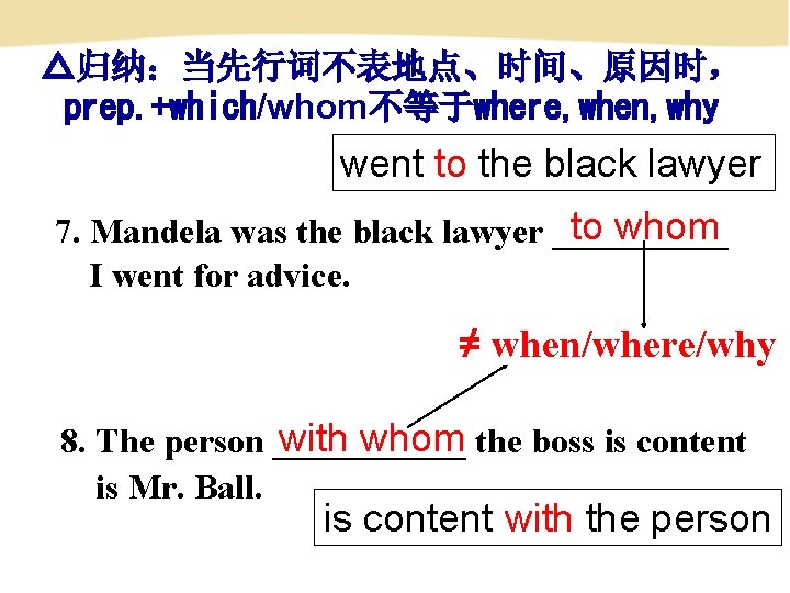 △归纳：当先行词不表地点、时间、原因时， prep. +which/whom不等于where, when, why went to the black lawyer to whom 7. Mandela