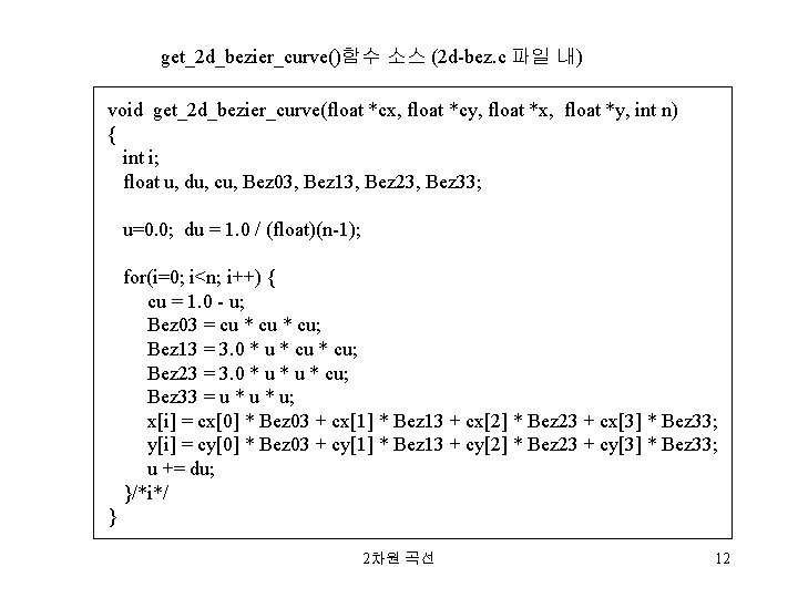 get_2 d_bezier_curve()함수 소스 (2 d-bez. c 파일 내) void get_2 d_bezier_curve(float *cx, float *cy,