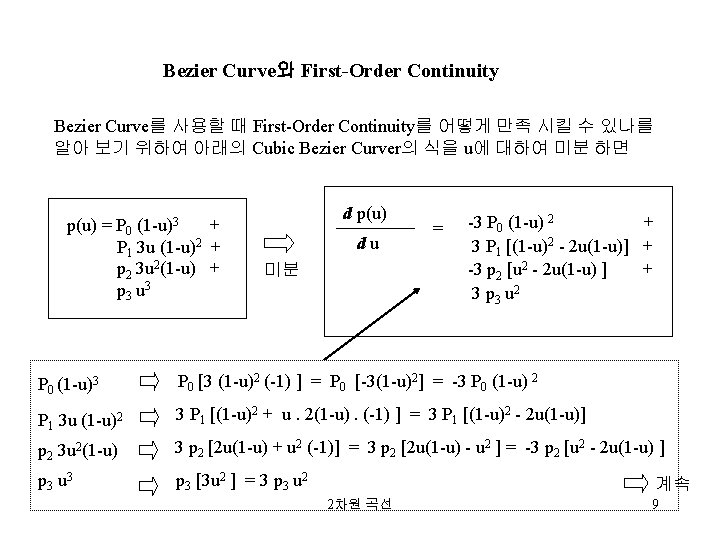 Bezier Curve와 First-Order Continuity Bezier Curve를 사용할 때 First-Order Continuity를 어떻게 만족 시킬 수