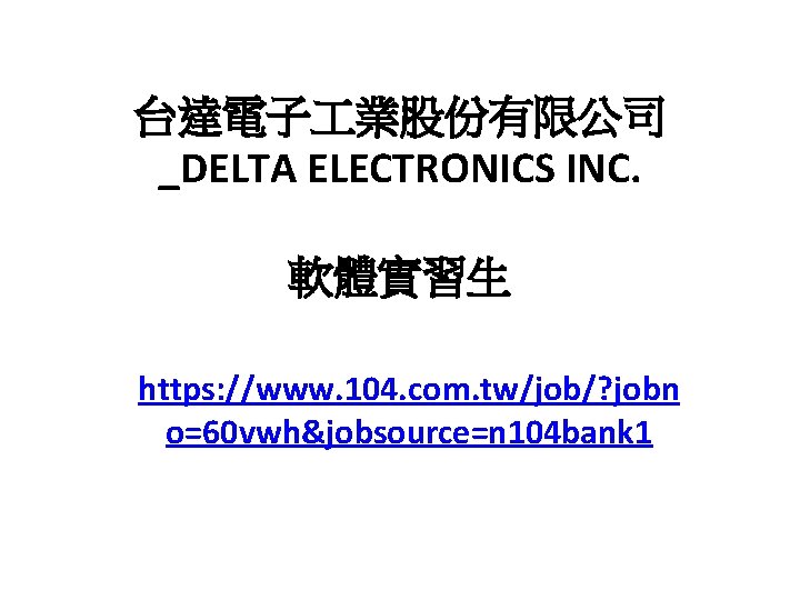 台達電子 業股份有限公司 _DELTA ELECTRONICS INC. 軟體實習生 https: //www. 104. com. tw/job/? jobn o=60 vwh&jobsource=n