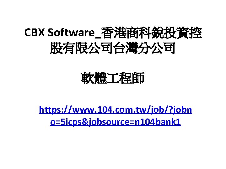 CBX Software_香港商科銳投資控 股有限公司台灣分公司 軟體 程師 https: //www. 104. com. tw/job/? jobn o=5 icps&jobsource=n 104