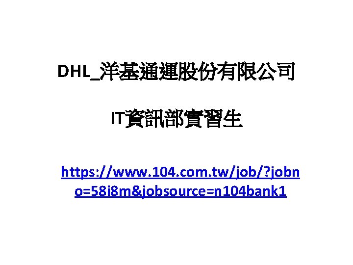DHL_洋基通運股份有限公司 IT資訊部實習生 https: //www. 104. com. tw/job/? jobn o=58 i 8 m&jobsource=n 104 bank