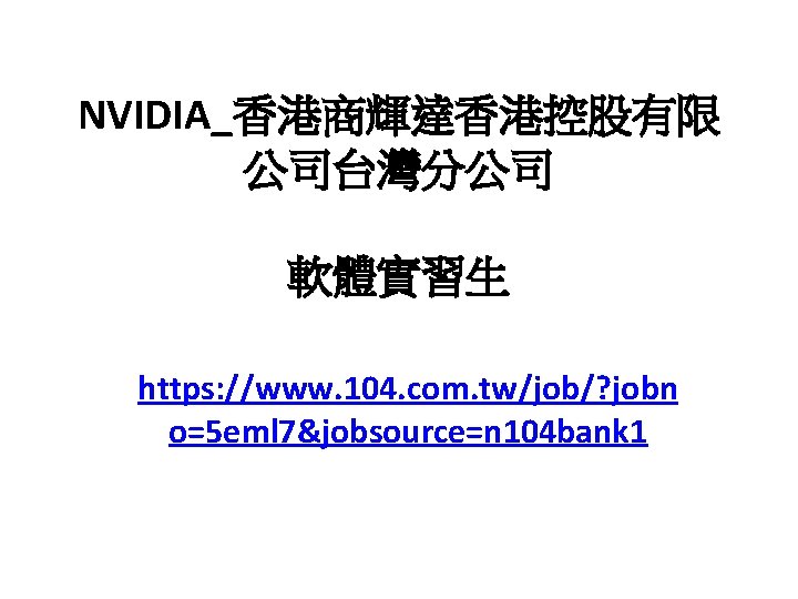 NVIDIA_香港商輝達香港控股有限 公司台灣分公司 軟體實習生 https: //www. 104. com. tw/job/? jobn o=5 eml 7&jobsource=n 104 bank
