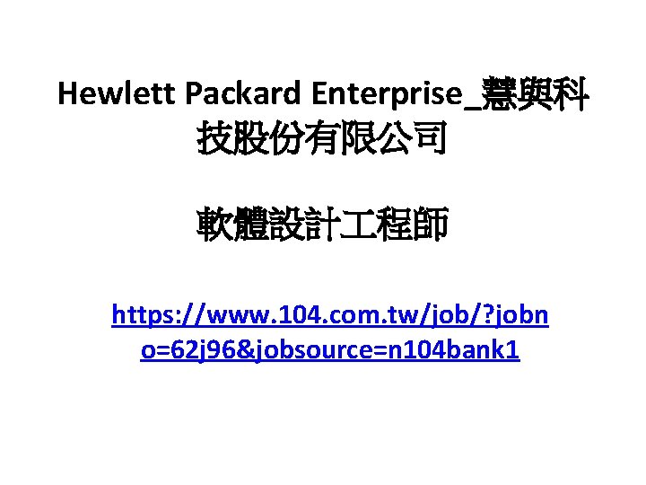Hewlett Packard Enterprise_慧與科 技股份有限公司 軟體設計 程師 https: //www. 104. com. tw/job/? jobn o=62 j