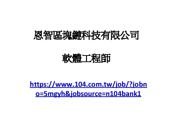 恩智區塊鏈科技有限公司 軟體 程師 https: //www. 104. com. tw/job/? jobn o=5 mgyh&jobsource=n 104 bank 1