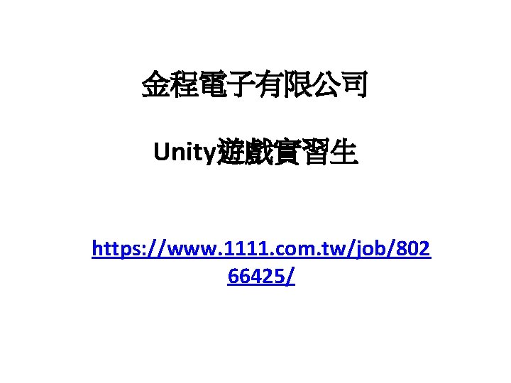 金程電子有限公司 Unity遊戲實習生 https: //www. 1111. com. tw/job/802 66425/ 